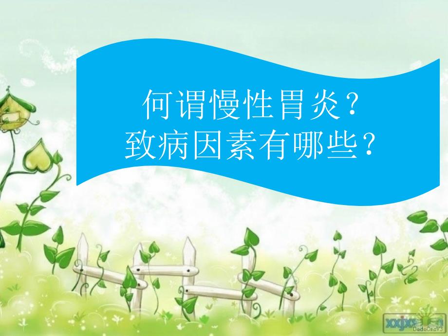 慢性胃炎健康教育PPT课件.ppt_第2页