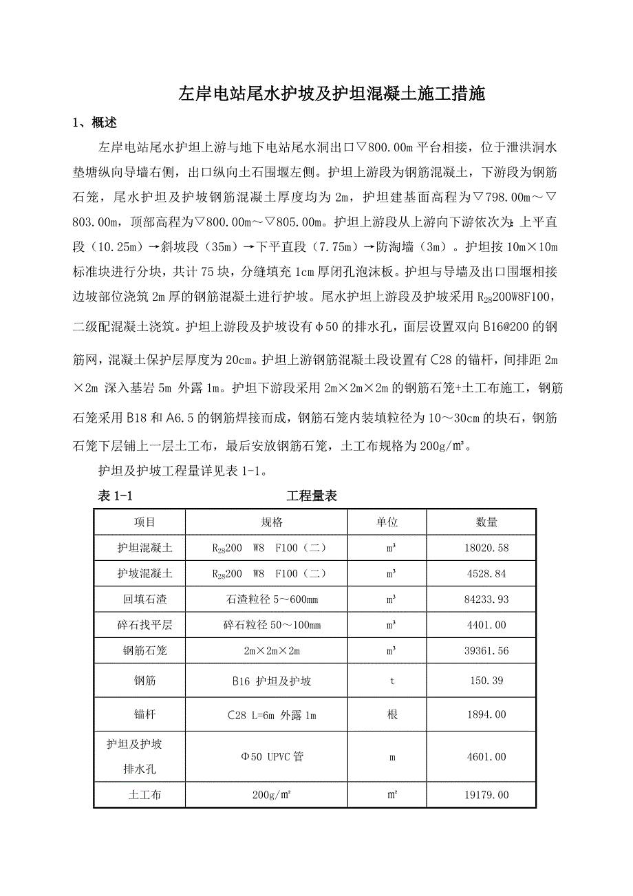 左岸电站尾水护坦和护坡混凝土施工措施.doc_第1页