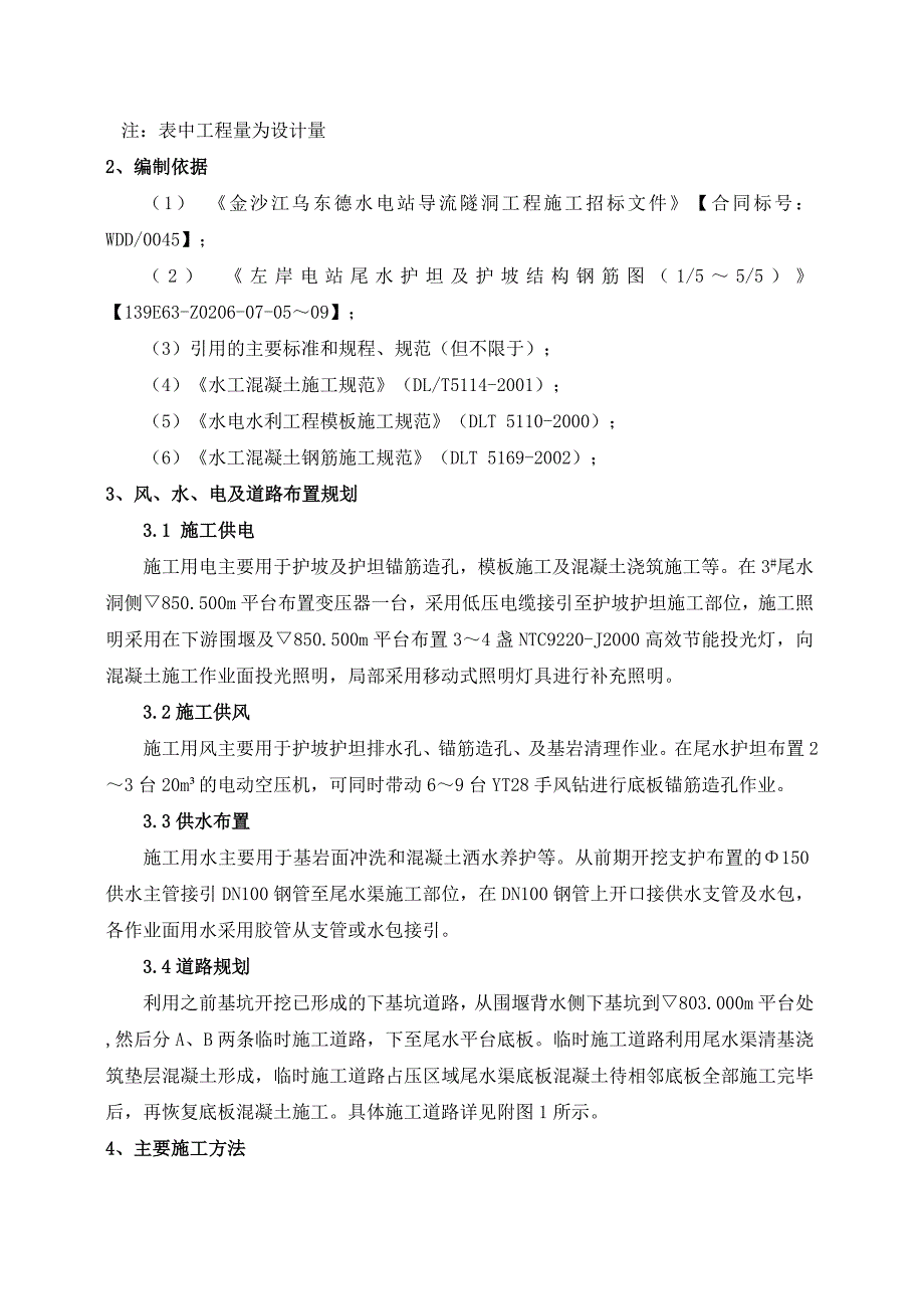 左岸电站尾水护坦和护坡混凝土施工措施.doc_第3页