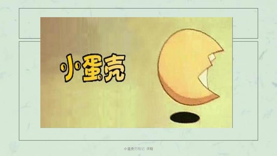 小蛋壳历险记课程课件.ppt_第1页
