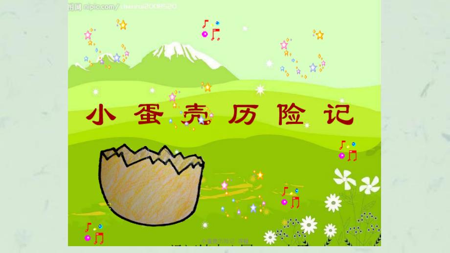 小蛋壳历险记课程课件.ppt_第2页