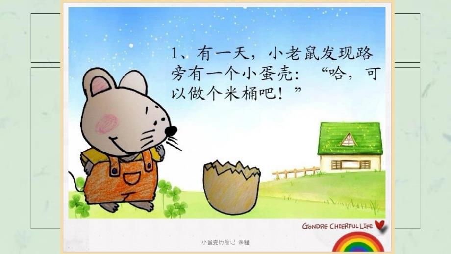 小蛋壳历险记课程课件.ppt_第3页
