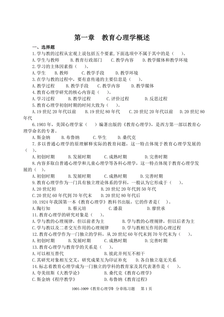 教育心理学分章练习题完整.doc_第1页