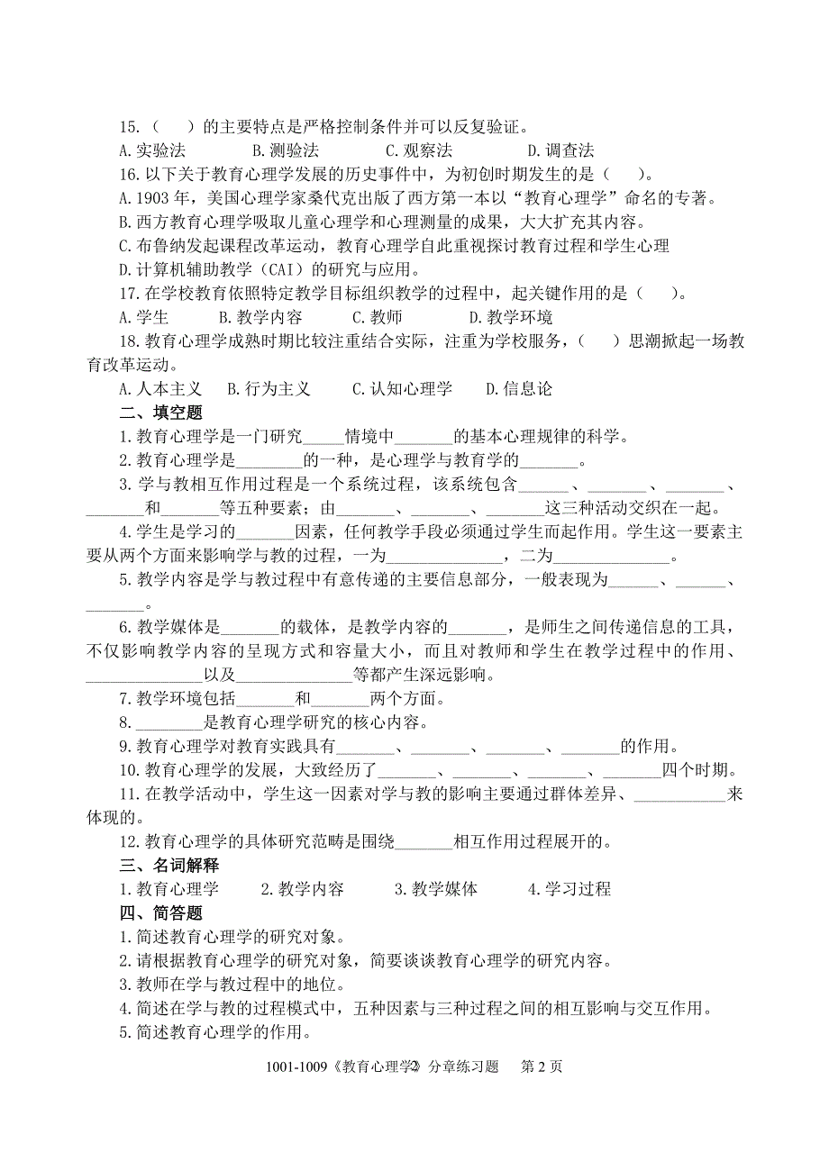 教育心理学分章练习题完整.doc_第2页