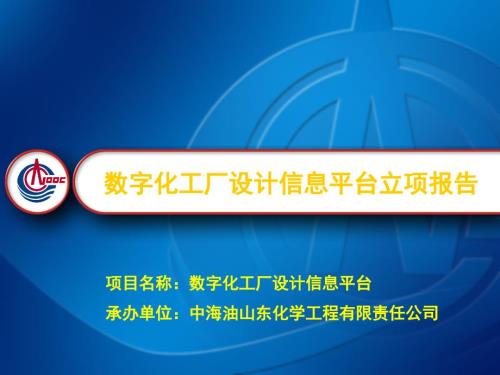 数字化工厂设计信息平台项目介绍.ppt