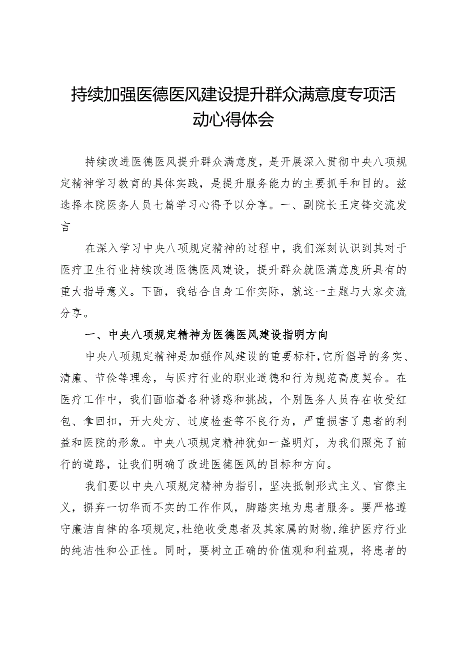 持续加强医德医风建设提升群众满意度专项活动心得体会6篇.docx_第1页