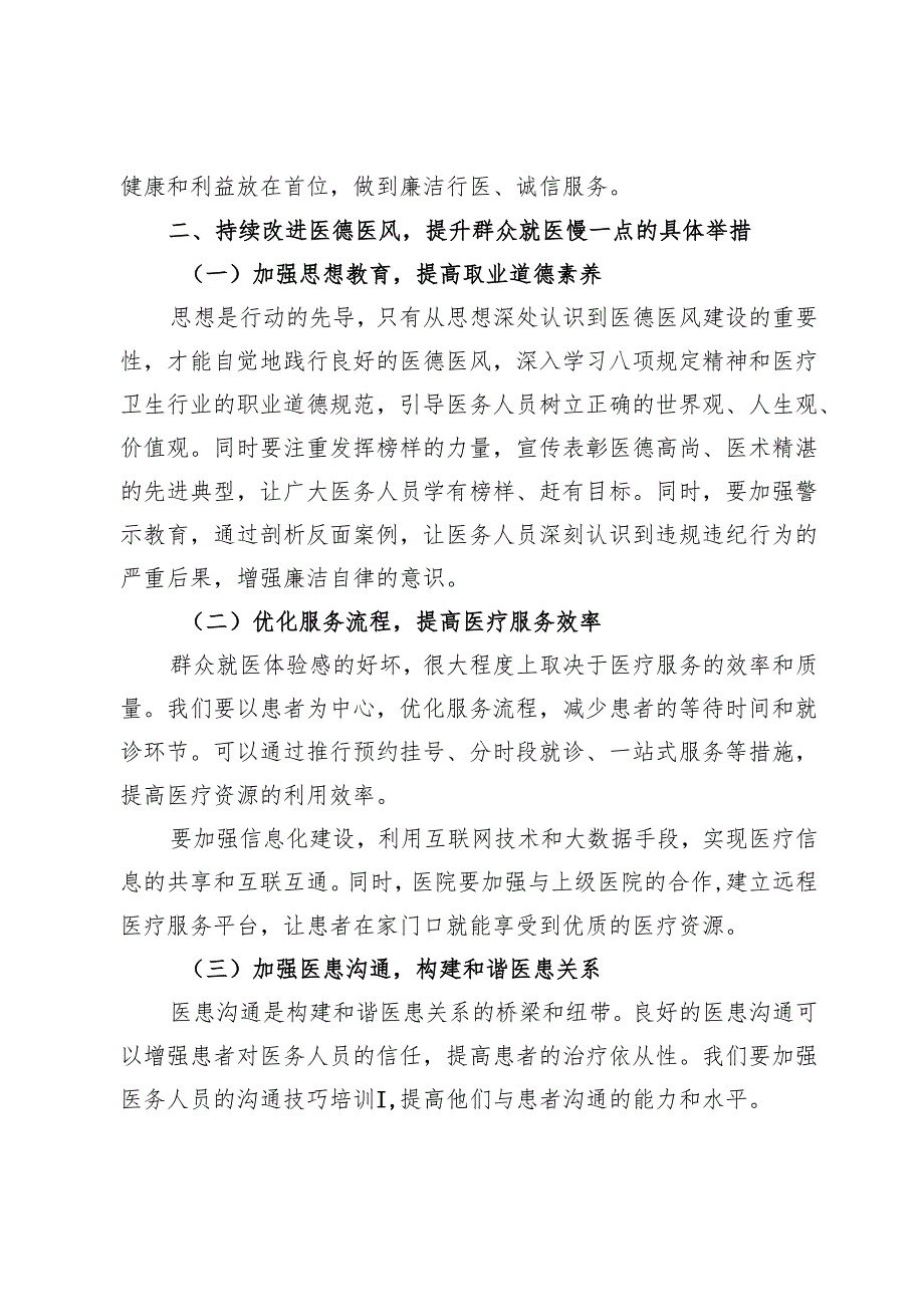 持续加强医德医风建设提升群众满意度专项活动心得体会6篇.docx_第2页