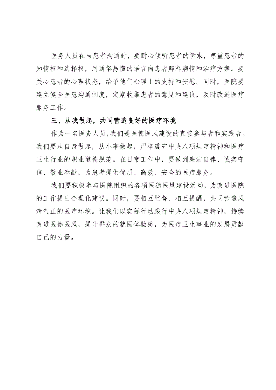 持续加强医德医风建设提升群众满意度专项活动心得体会6篇.docx_第3页