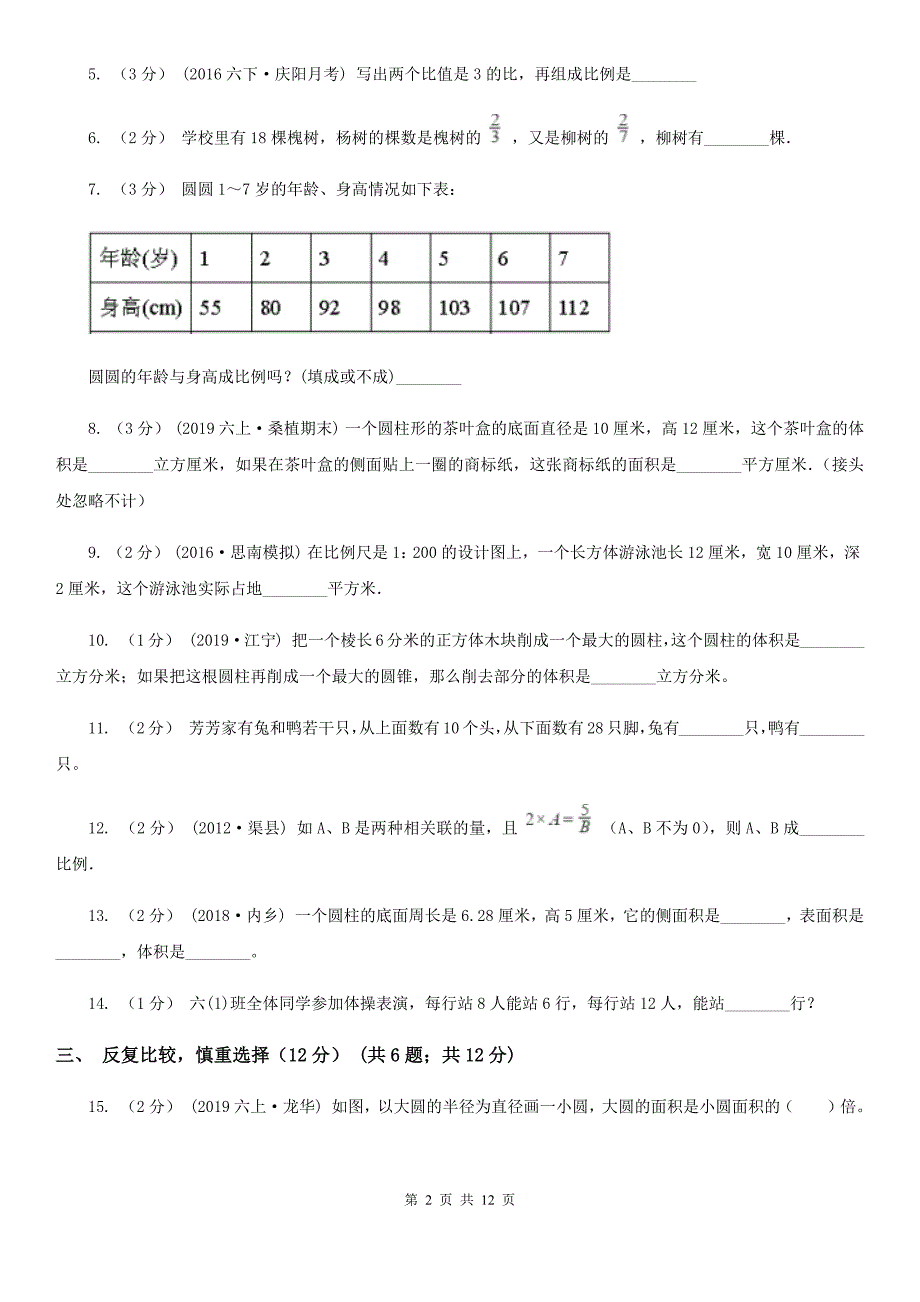 江苏省扬州市六年级下学期数学期中考试试卷.doc_第2页