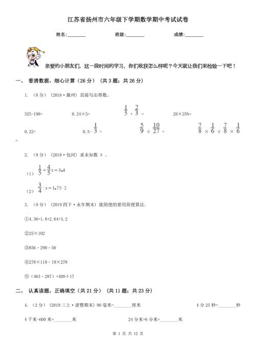 江苏省扬州市六年级下学期数学期中考试试卷.doc