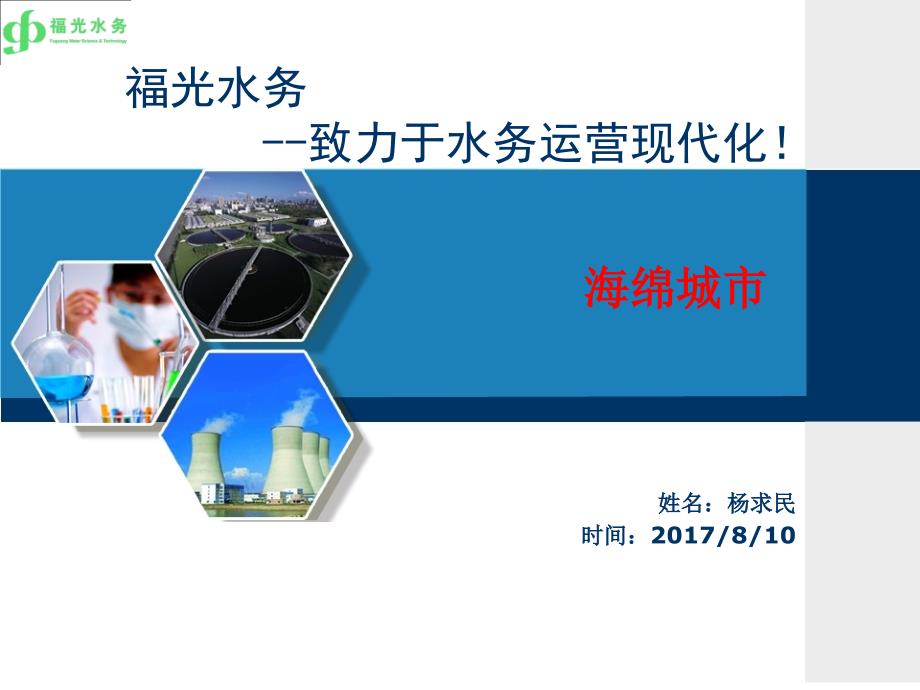 水务公司现代化运营PPT海绵城市.ppt_第1页