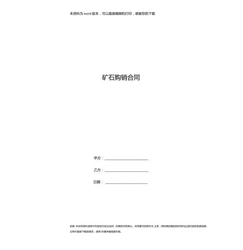 矿石购销合同.doc