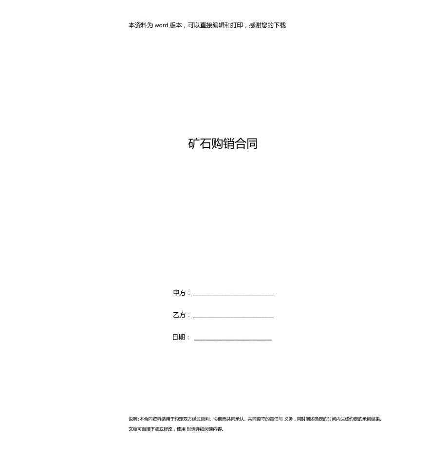 矿石购销合同.doc_第1页