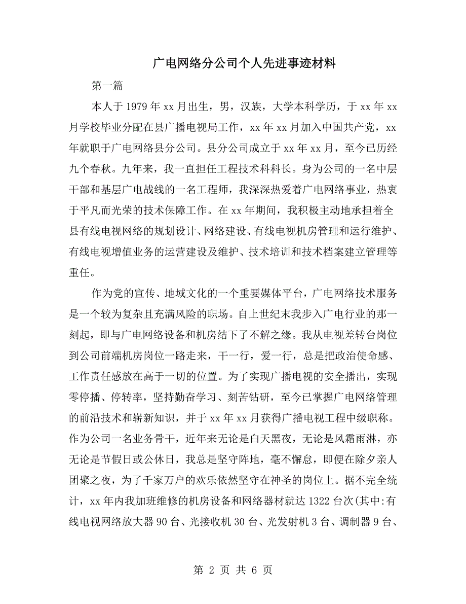广电网络分公司个人先进事迹材料.doc_第2页