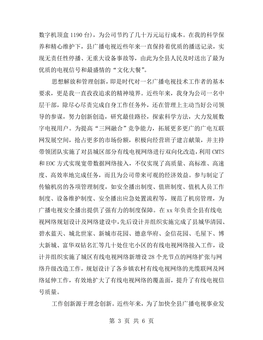 广电网络分公司个人先进事迹材料.doc_第3页