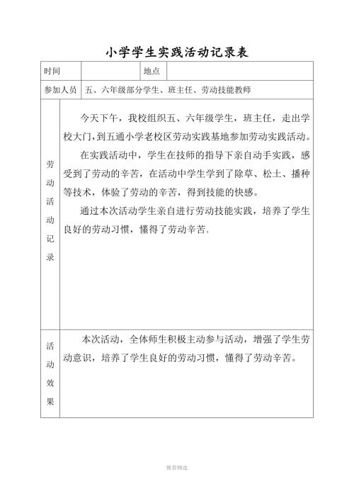 小学学生劳动实践活动记录Word版.doc