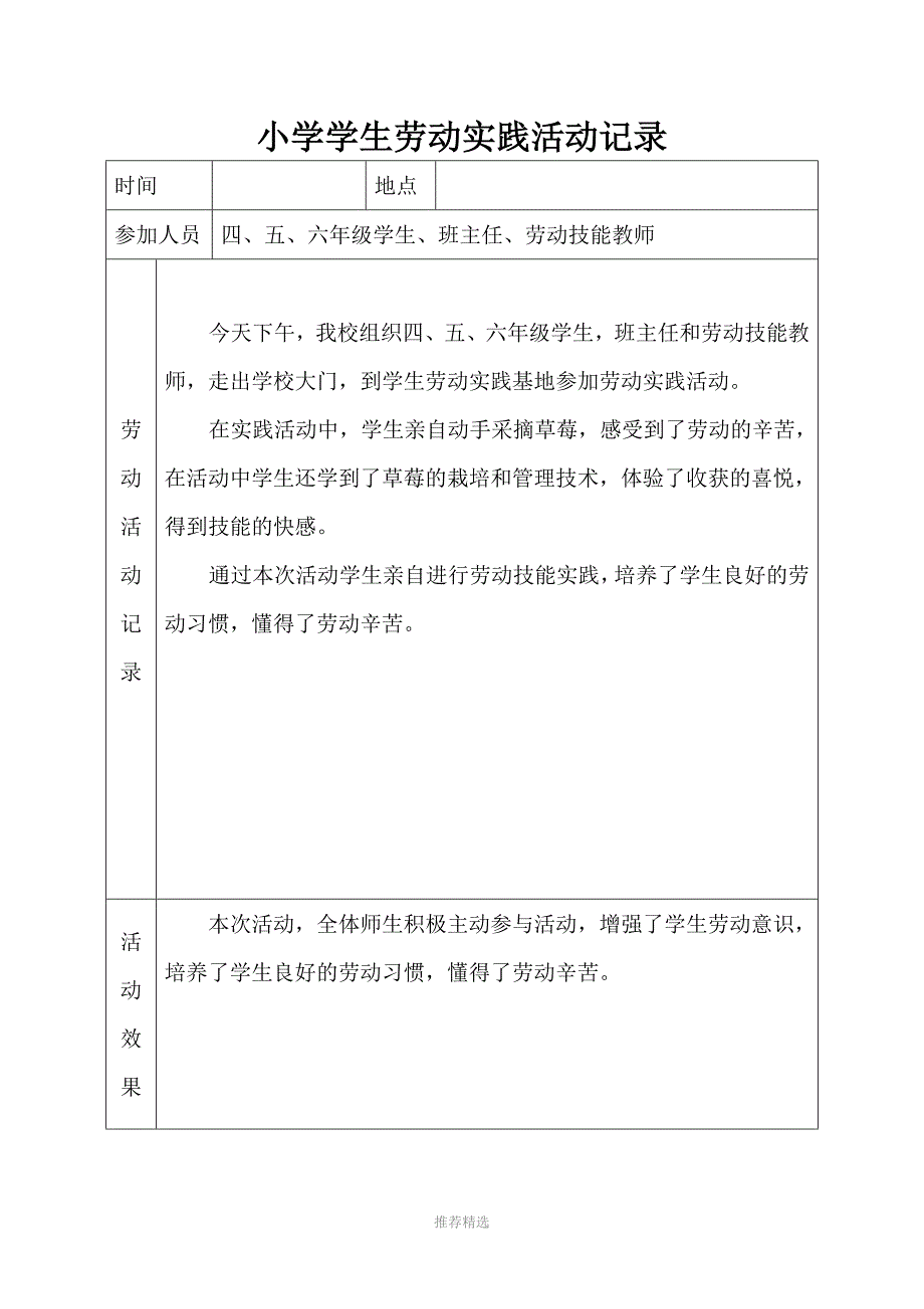 小学学生劳动实践活动记录Word版.doc_第3页