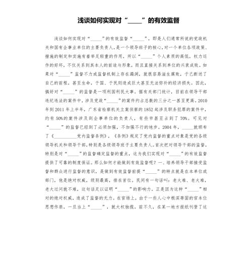 浅谈如何实现对一把手的有效监督模板.doc