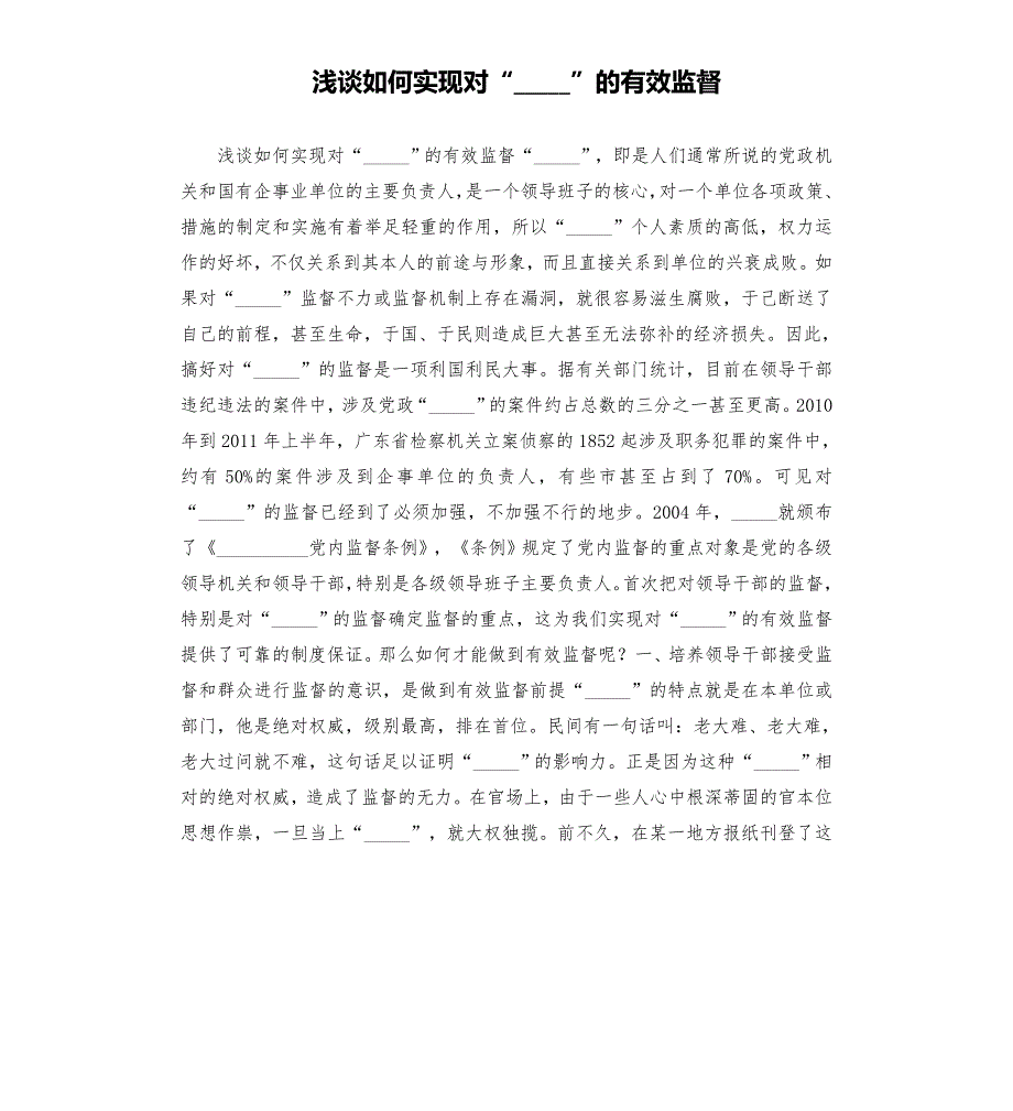 浅谈如何实现对一把手的有效监督模板.doc_第1页