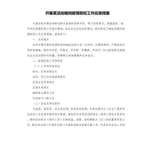 开展某活动期间疫情防控工作应急预案参考模板.docx