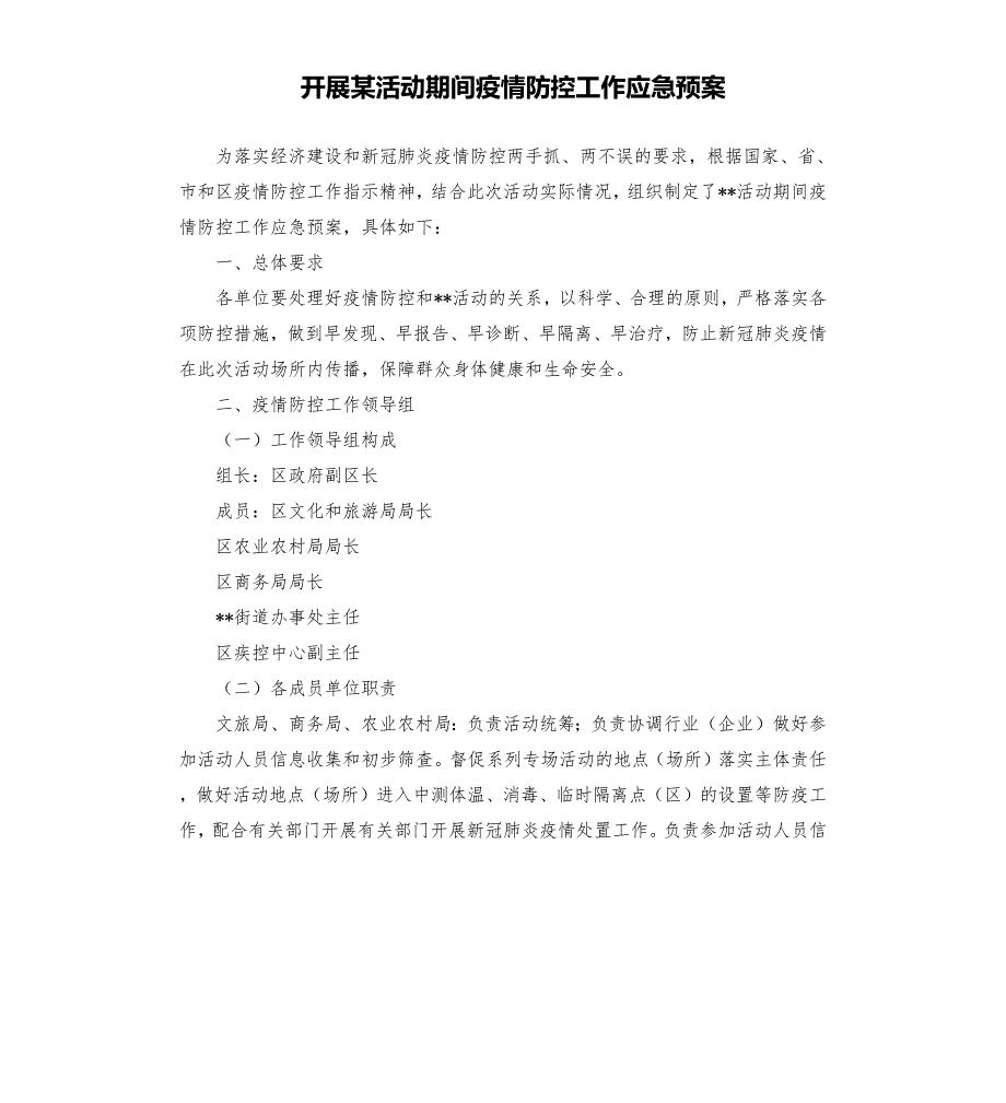 开展某活动期间疫情防控工作应急预案参考模板.docx_第1页