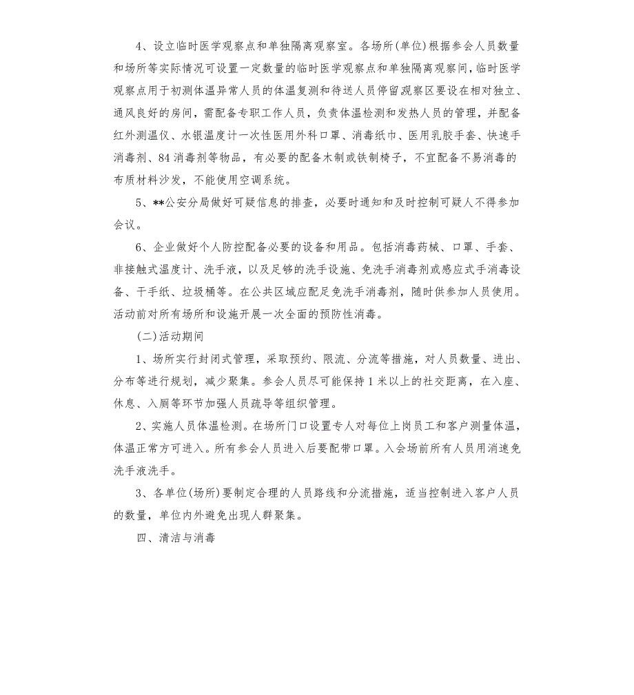 开展某活动期间疫情防控工作应急预案参考模板.docx_第3页