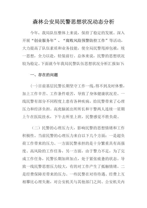 森林公安局民警思想状况动态分析.doc