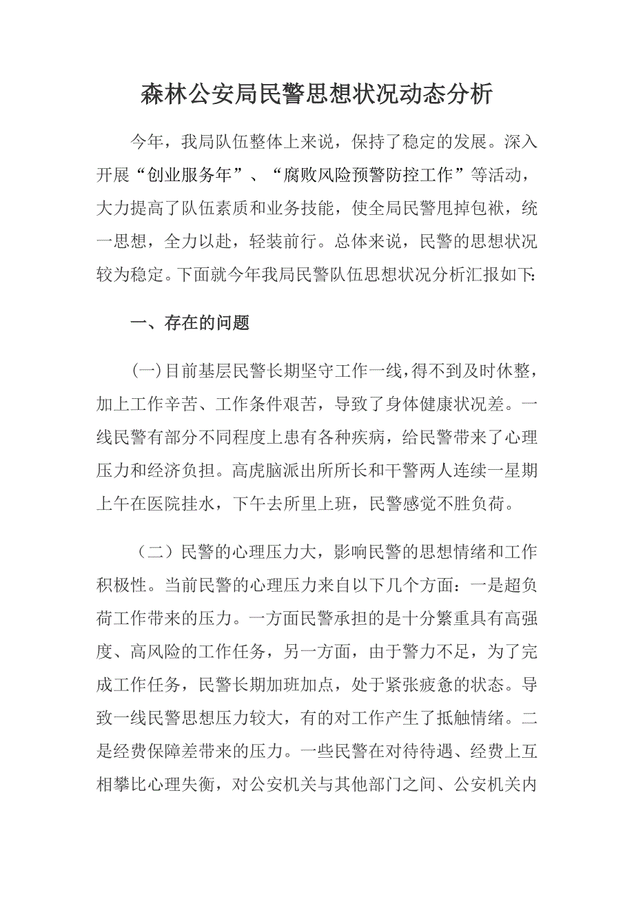 森林公安局民警思想状况动态分析.doc_第1页