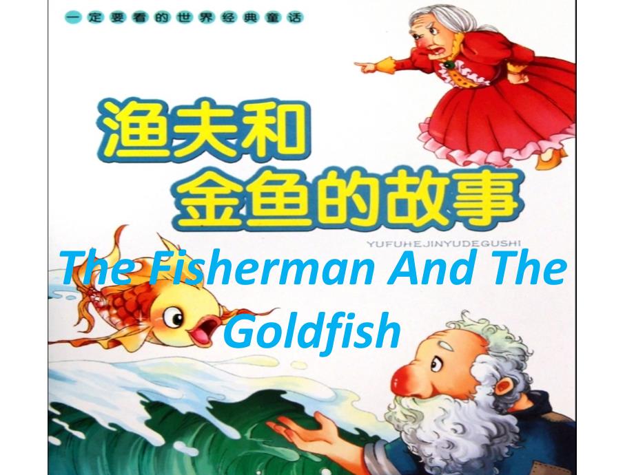 渔夫和金鱼的故事英文版初三课文.ppt_第1页