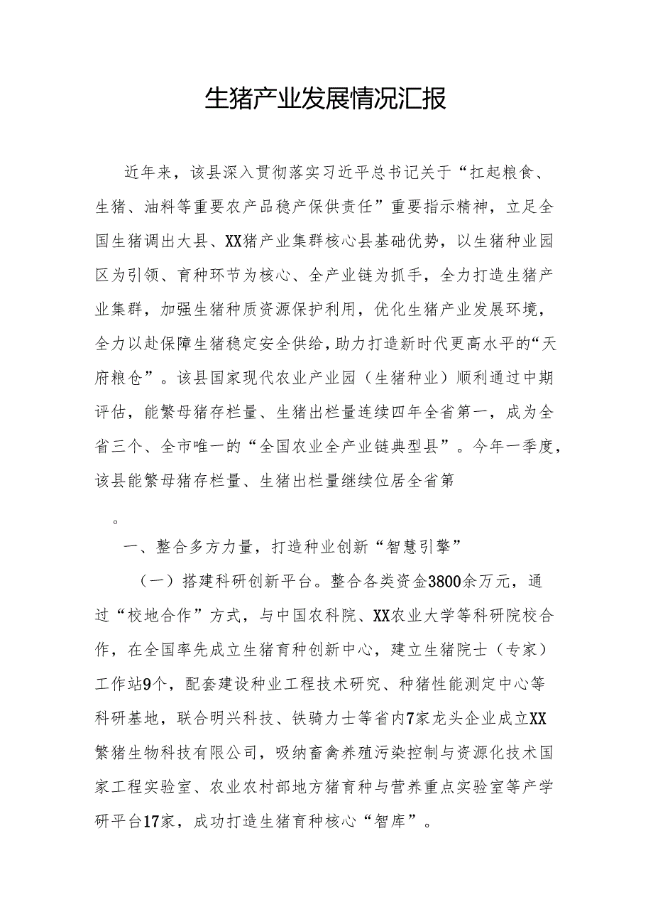 生猪产业发展情况汇报.docx_第1页