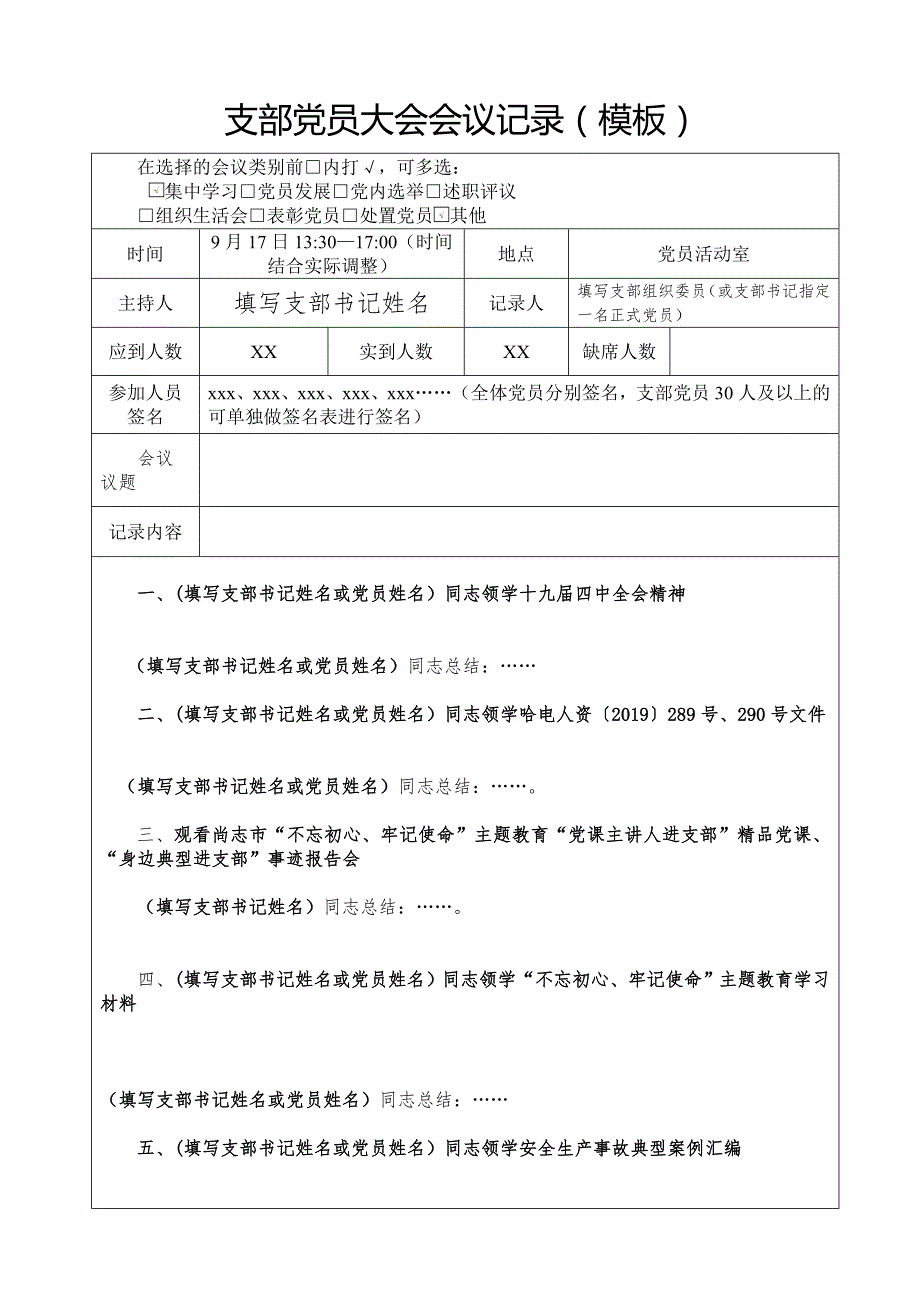 支部党员大会会议记录模板.doc_第1页