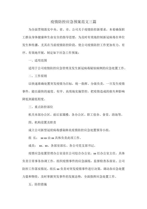 疫情防控应急预案范文三篇.docx