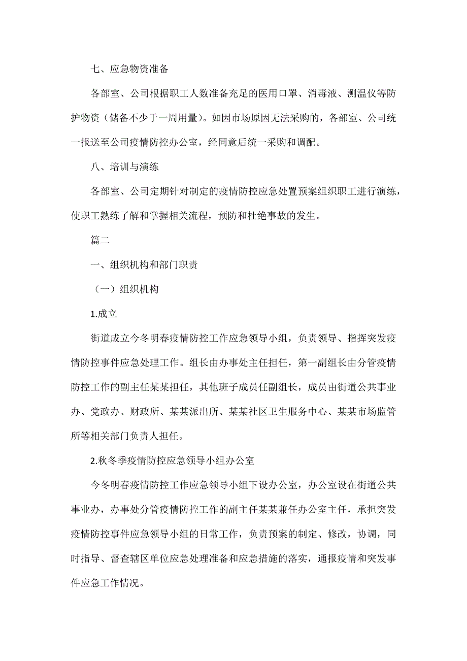 疫情防控应急预案范文三篇.docx_第3页