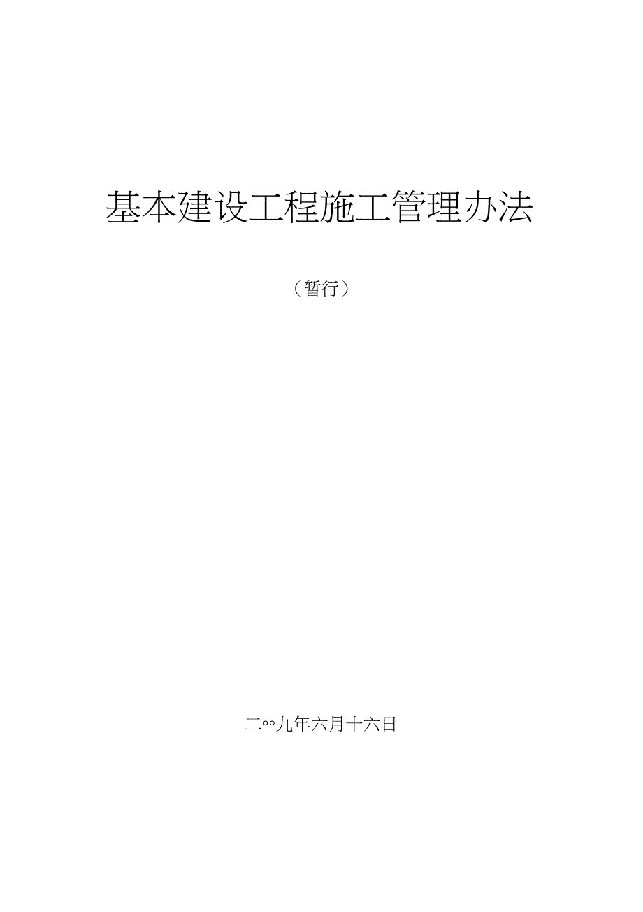 建设工程施工管理办法完整版.doc_第1页