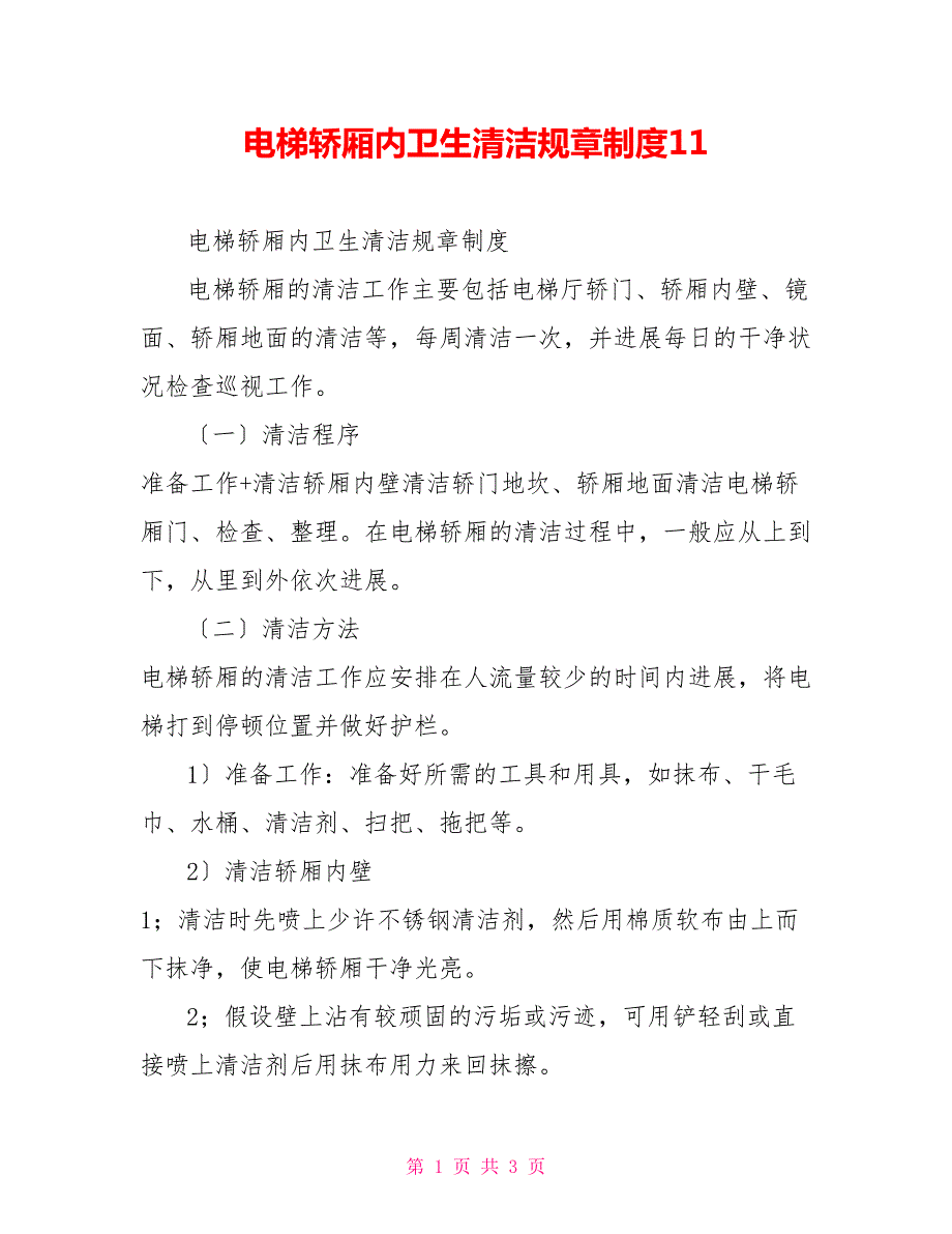 电梯轿厢内卫生清洁规章制度11.doc_第1页
