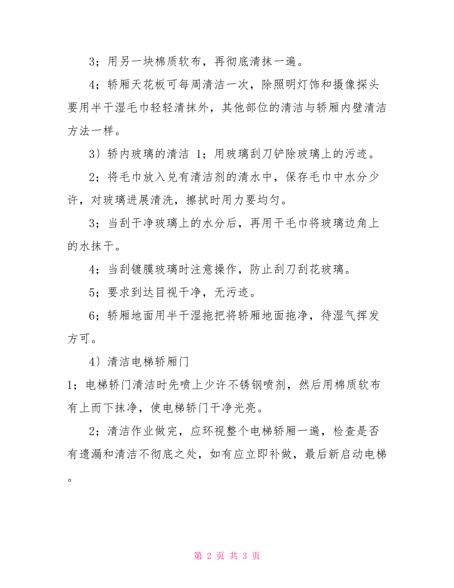 电梯轿厢内卫生清洁规章制度11.doc_第2页