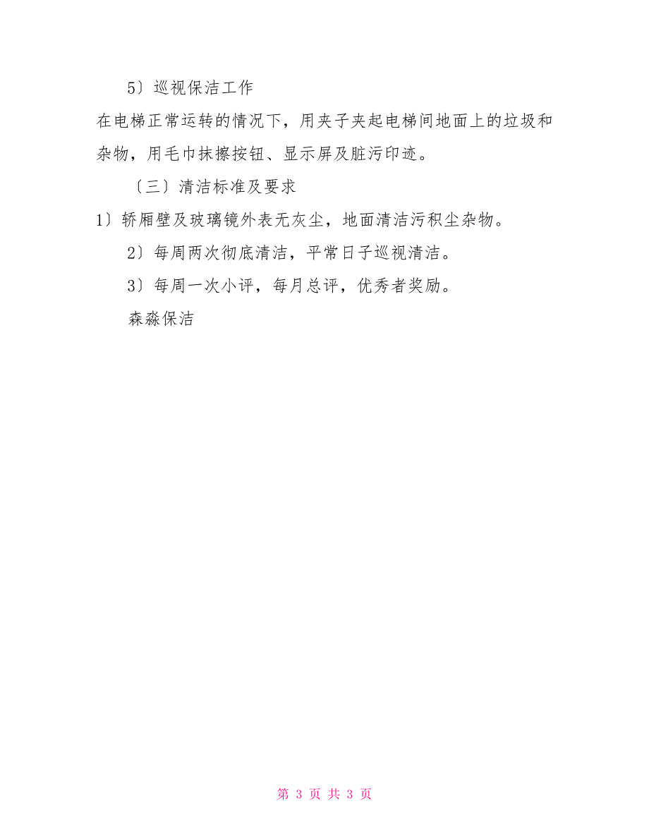 电梯轿厢内卫生清洁规章制度11.doc_第3页