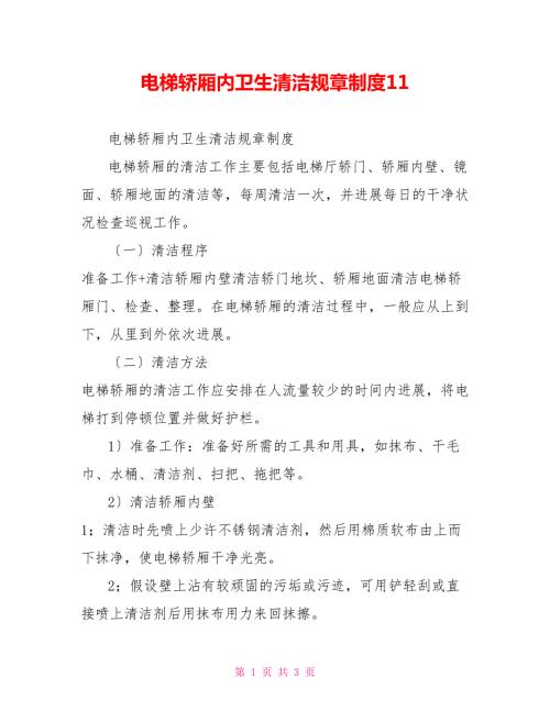 电梯轿厢内卫生清洁规章制度11.doc