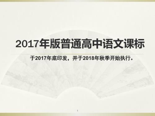 普通高中语文课标解读PPT课件.ppt