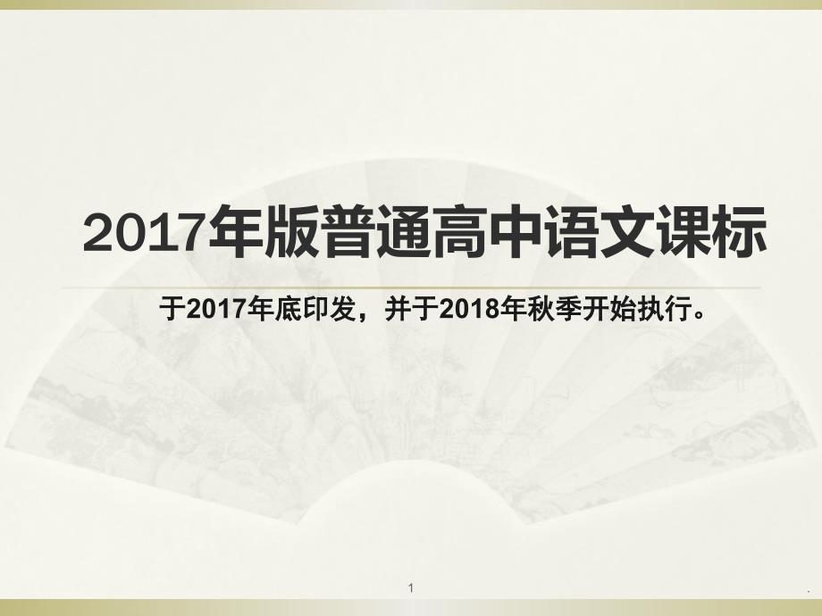 普通高中语文课标解读PPT课件.ppt_第1页