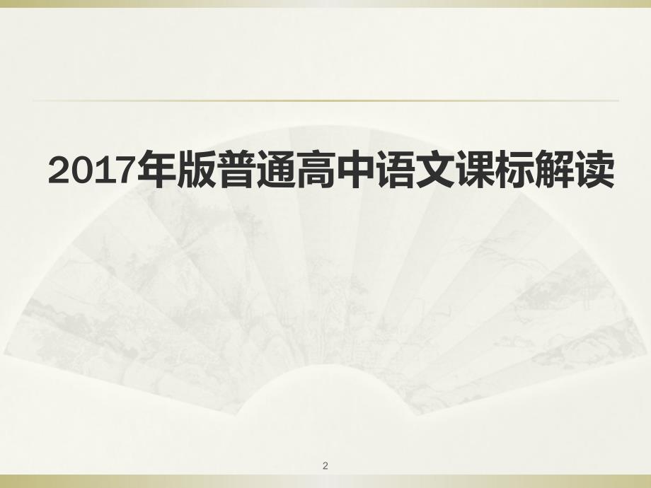 普通高中语文课标解读PPT课件.ppt_第2页