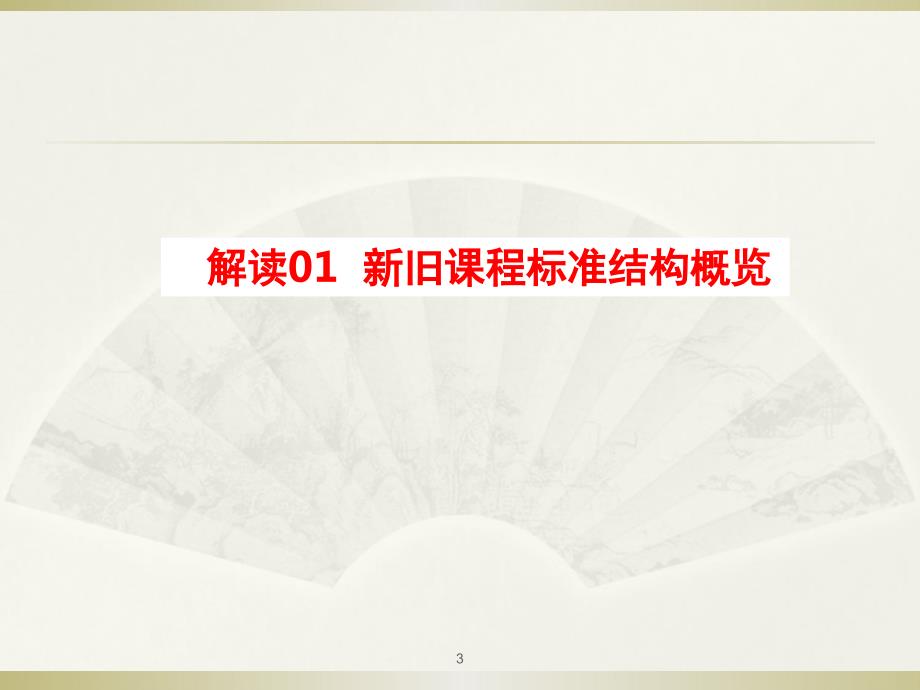 普通高中语文课标解读PPT课件.ppt_第3页