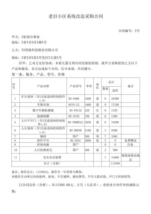 老旧小区系统改造采购合同.docx