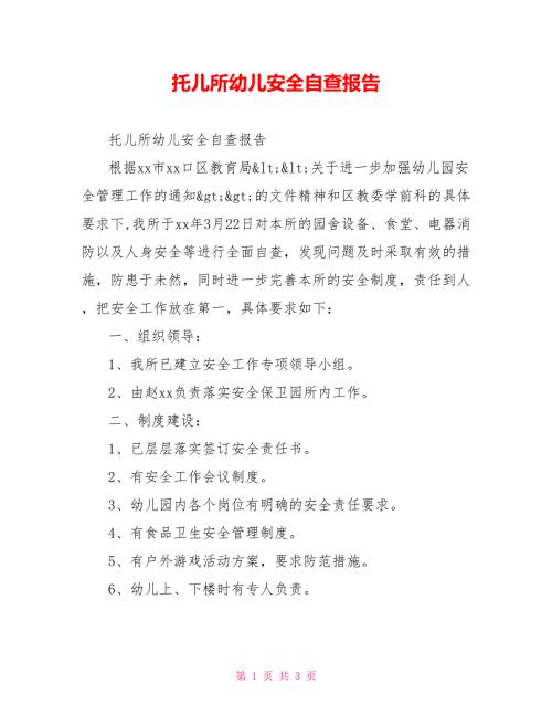 托儿所幼儿安全自查报告.doc