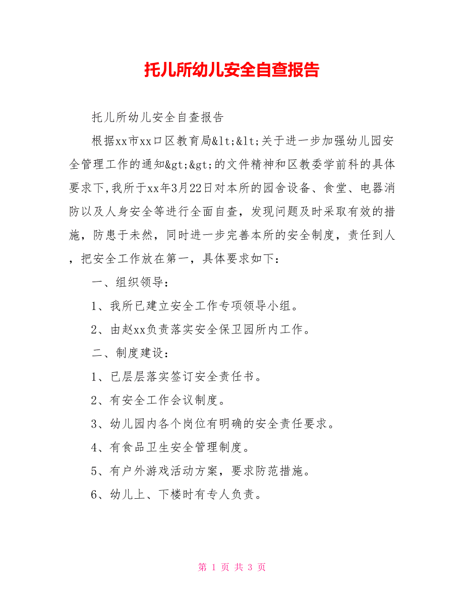 托儿所幼儿安全自查报告.doc_第1页