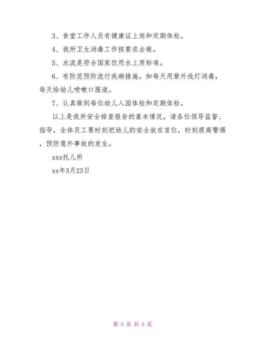 托儿所幼儿安全自查报告.doc_第3页