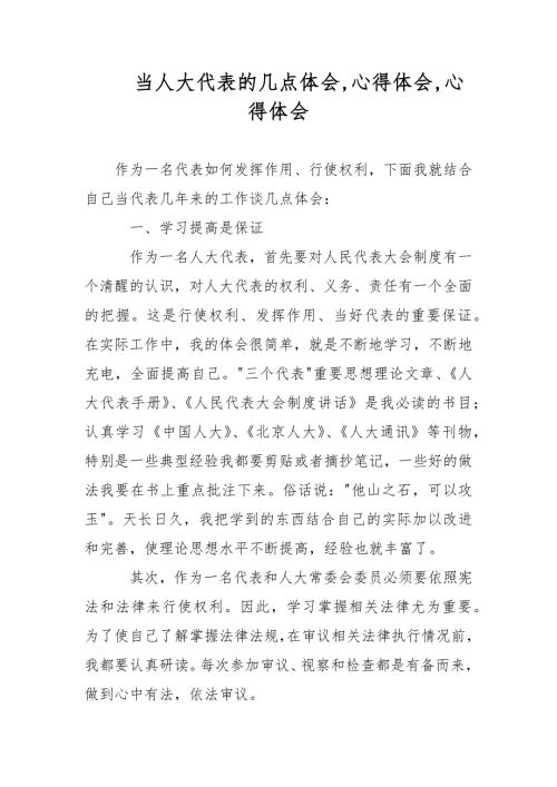 当人大代表的几点体会心得体会心得体会.docx