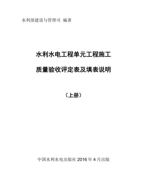 水利部2020年版水利水电工程施工质量验收评定表及填表说明01上册.doc