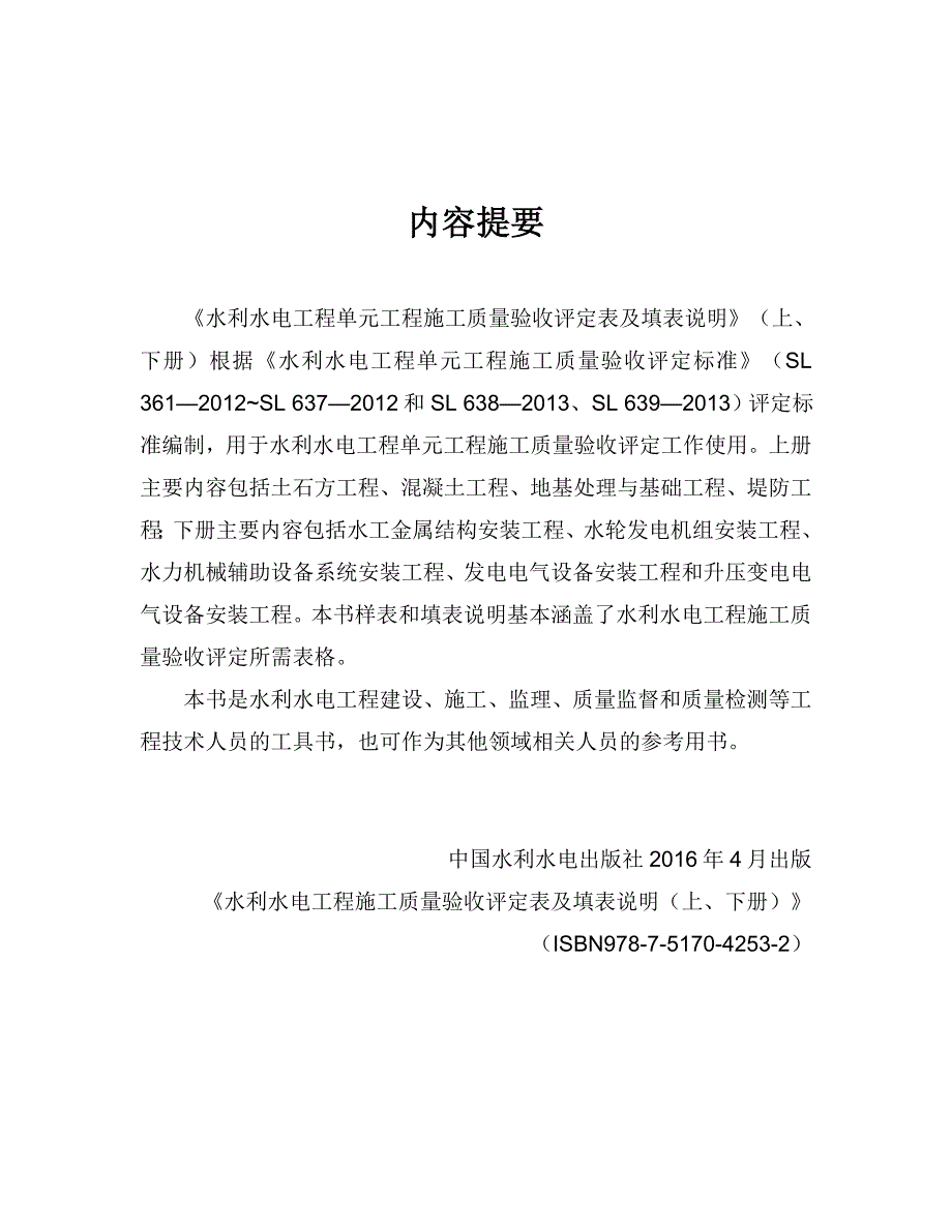水利部2020年版水利水电工程施工质量验收评定表及填表说明01上册.doc_第2页