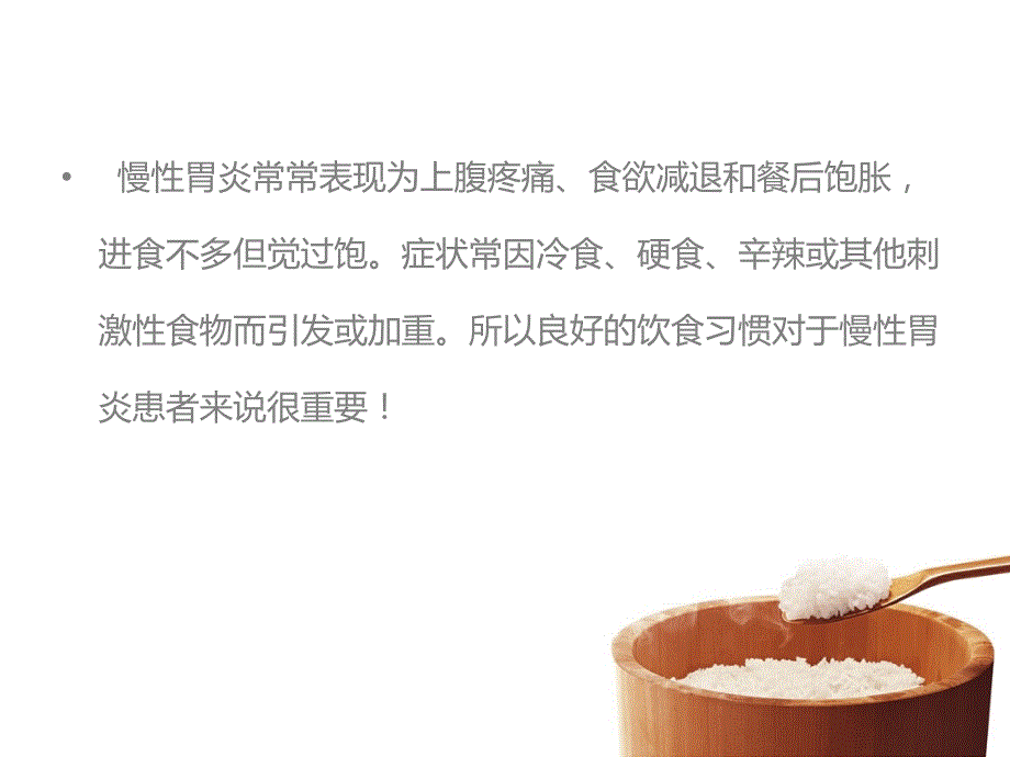 慢性胃炎的饮食PPT课件.ppt_第2页